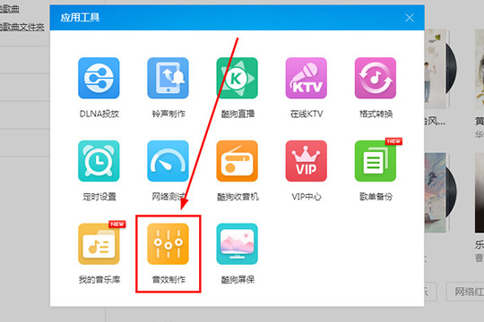 酷狗音乐里蝰蛇音效制作工具使用操作
