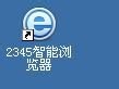 今天分享2345智能浏览器查看浏览记录的图文教程方法。