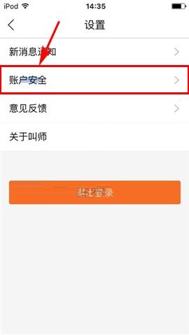 叫师APP更换登录密码的具体方法