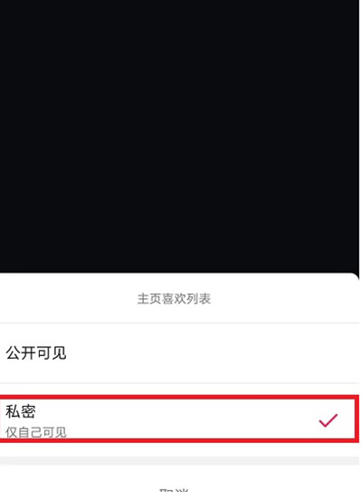 抖音怎么把点赞喜欢的视频设置为私密