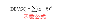 Excel表格里DEVSQ函数使用操作讲解