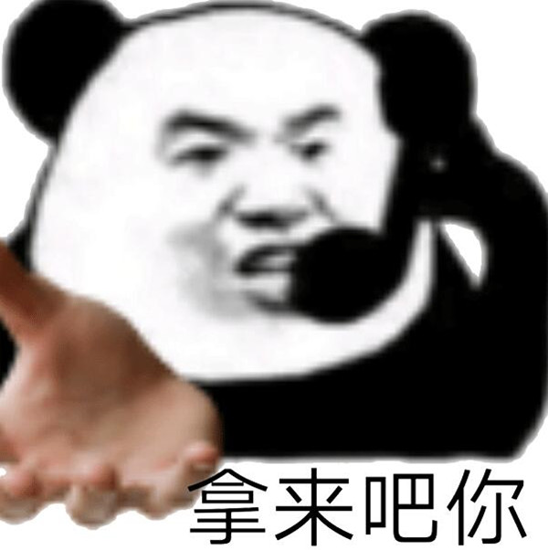 拿来吧你是什么梗