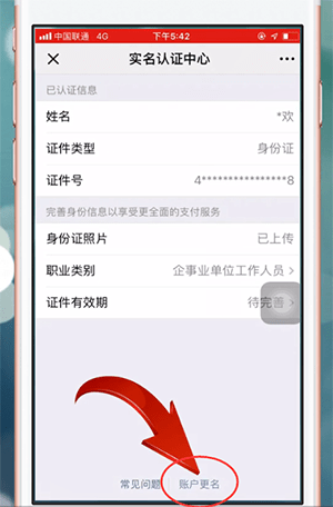 微信APP更改持卡人姓名的操作过程