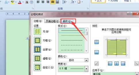 Word2010设置带颜色底纹样式的详细操作