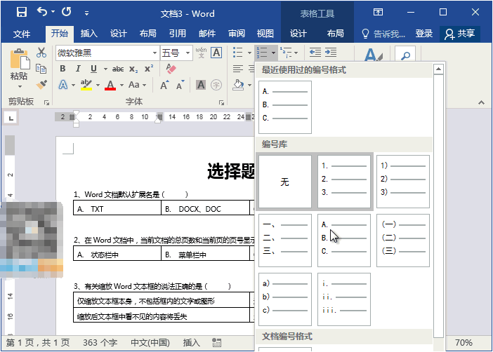 Word制作试卷选择题的详细操作