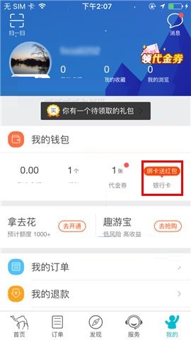 去哪儿旅行APP绑定银行卡的图文教程