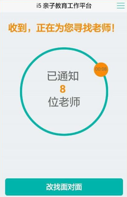 在i5爱我app中家长咨询功能的详细介绍