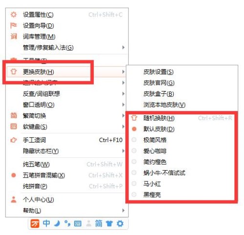 万能五笔输入法设置皮肤的详细操作过程