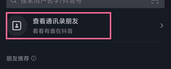 抖音怎么添加通讯录中的朋友为好友