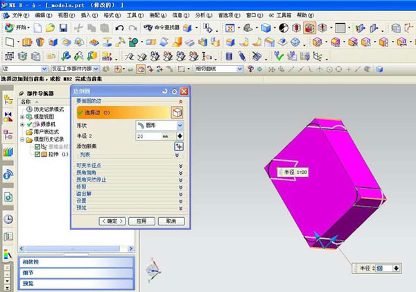 UG使用命令制作边倒圆角的操作过程