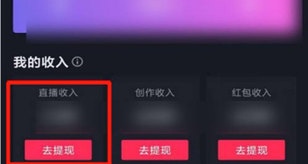 抖音怎么查看直播收益