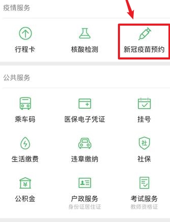 微信怎么预约新冠疫苗接种