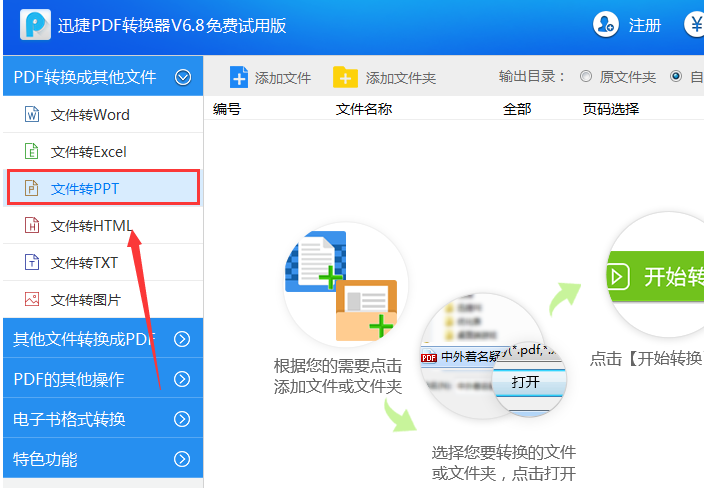 迅捷PDF转换器把PDF文件转成PPT幻灯片的操作过程