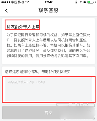 在滴滴出行中投诉拼友的操作过程