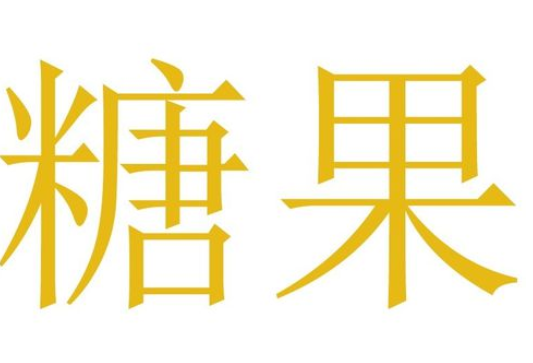 photoshop做出糖果效果文字的图文操作