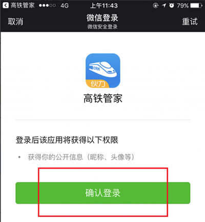 高铁管家怎么绑定微信账号