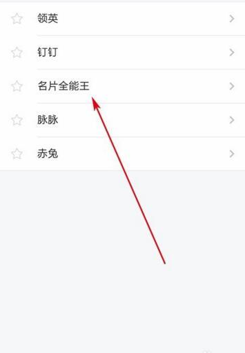 支付宝芝麻信用分绑定名片全能王的具体步骤