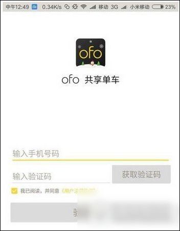 ofo共享单车APP进行学生认证的操作讲述