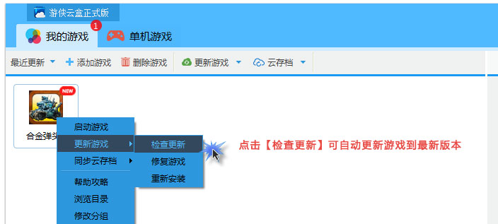 游侠云盒进行游戏更新的详细操作