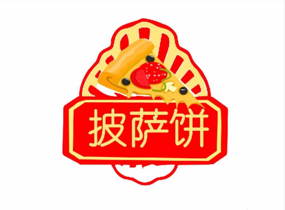 ps做出披萨小站logo的操作过程