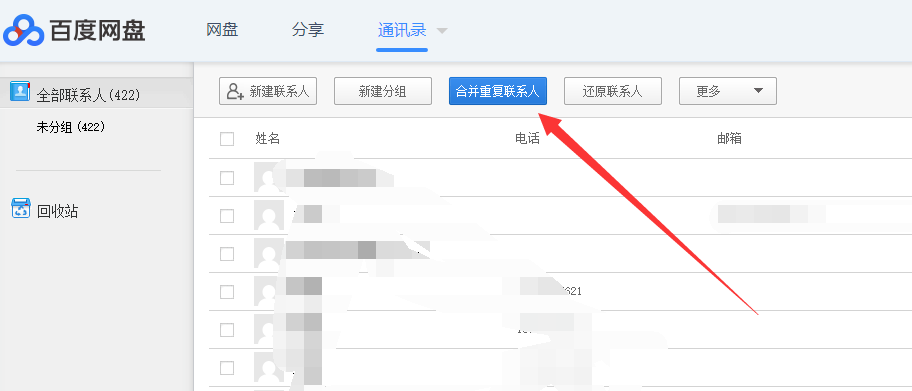 通过百度网盘合并重复电话号码的具体操作