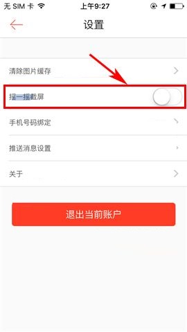 1号店APP取消使用摇一摇截屏功能的操作方法