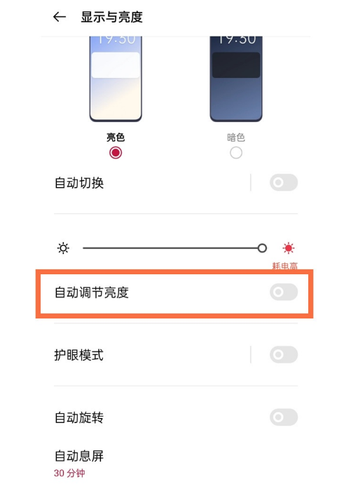 一加9如何全自动调节亮度