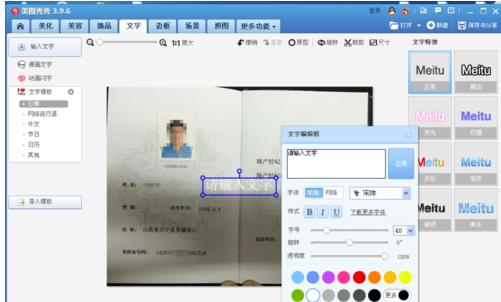 美图秀秀编辑证件上文字信息的详细操作