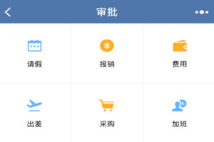 我来教你企业微信APP报销审批使用的详细介绍。