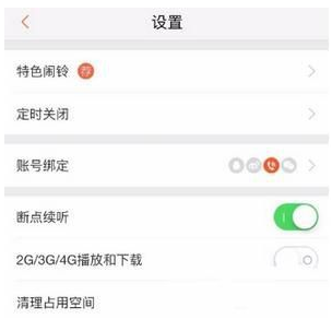 喜马拉雅fm绑定QQ的方法讲解