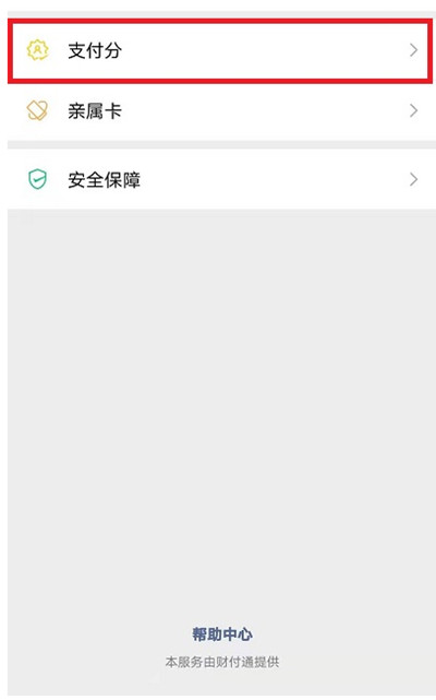 微信支付分怎么兑换东西