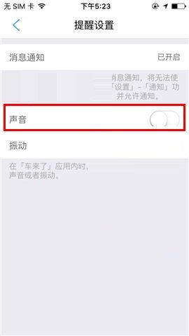 车来了APP关闭声音提醒的操作流程