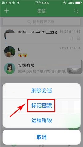 安司密信APP标记信息已读的基础操作