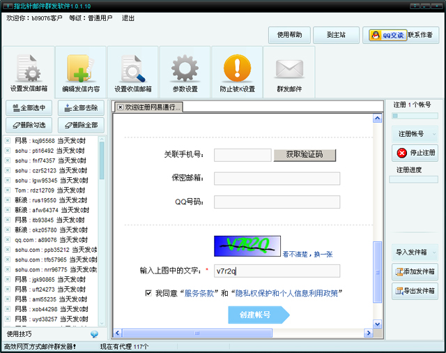 指北针邮件群发工具进行注册的图文操作