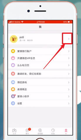 爱情银行APP改昵称的图文操作