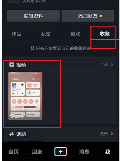 抖音收藏的视频怎么分享给好友