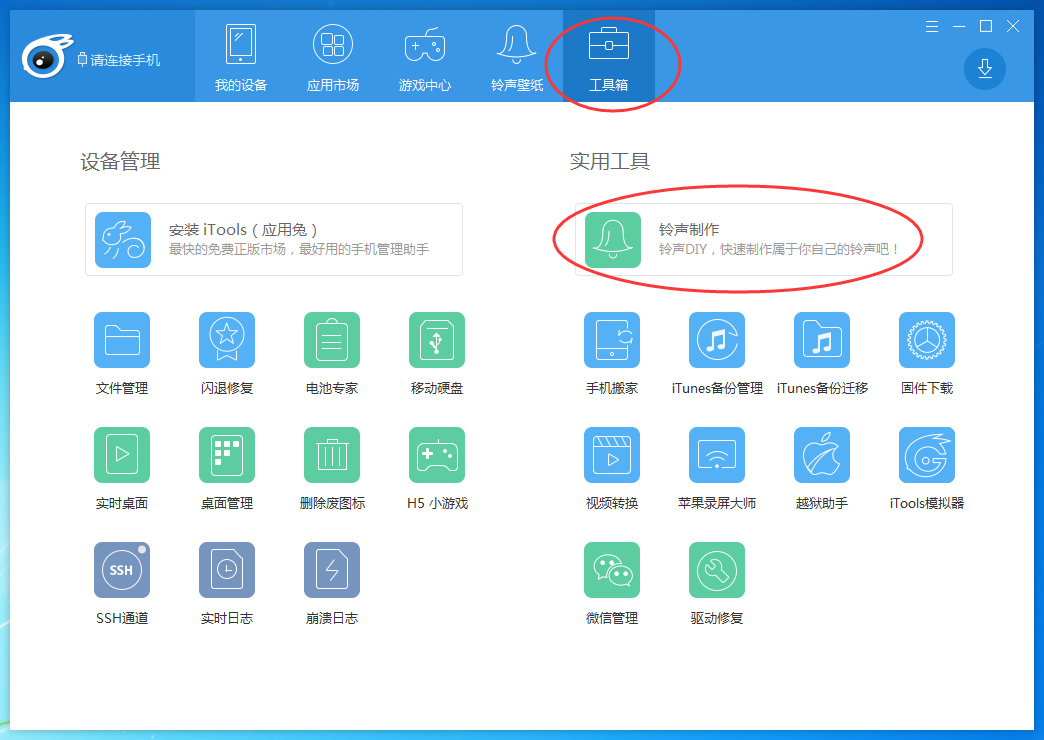 itools设置铃声的具体操作