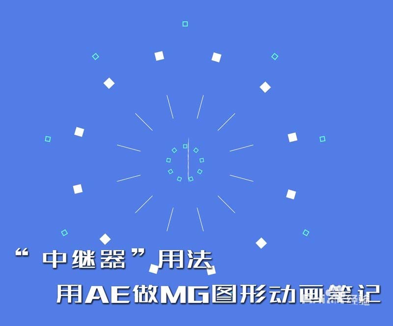 AE通过继器制作MG动画的操作流程