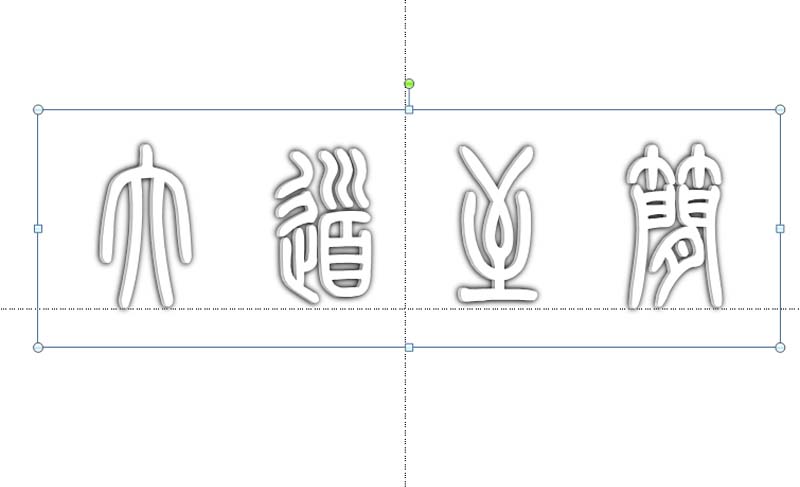 ppt打造空心立体艺术字效果的图文操作