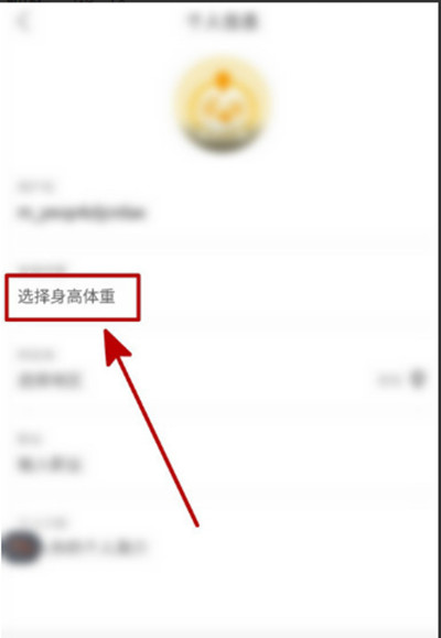 蘑菇街怎么添加身高体重信息