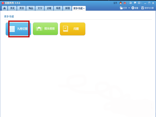 美图秀秀app制作九格切图的方法分享