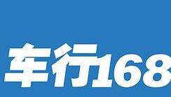 我来分享车行168。