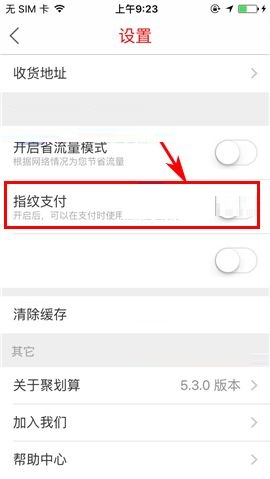 聚划算APP设置指纹支付的操作流程