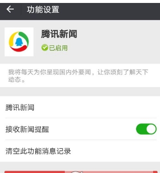 在微信中使用腾讯新闻功能的开启步骤