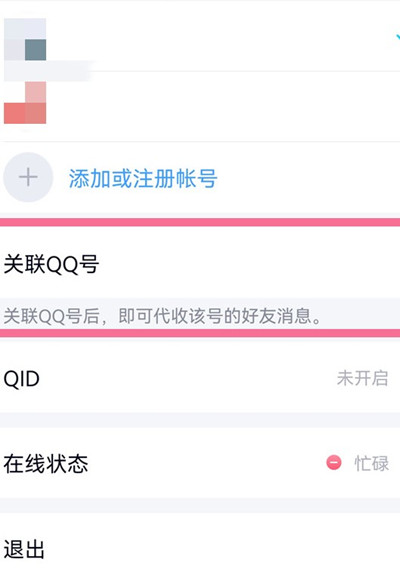 腾讯QQ关联的账号怎么解除