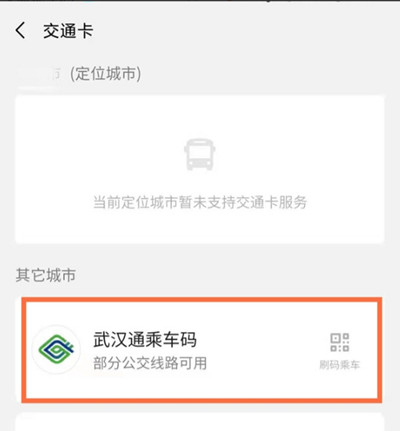 微信怎么使用武汉通坐公交
