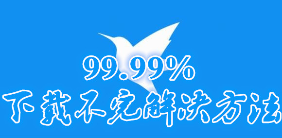 关于迅雷下载文件到99.99%无法下完的解决方法。