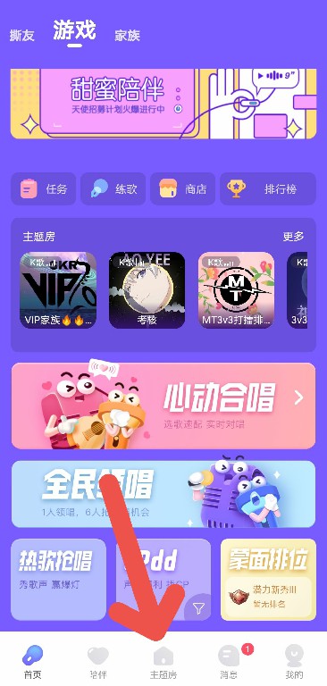 分享撕歌APP如何更换房间。