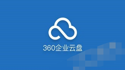 关于轻松使用360企业云盘的具体操作教程方法。