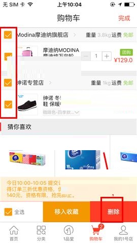 1号店删除购物车商品的操作方法